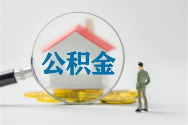 高密公积金离职能取吗（公积金离职可以直接提取吗）