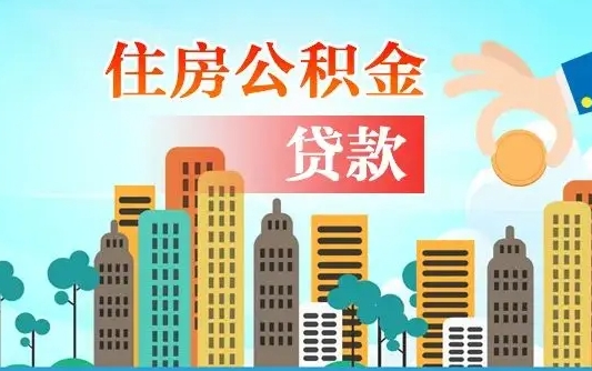 高密住房公积金封存提出（公积金封存提取的后果）